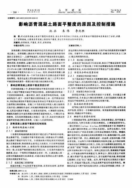 影响沥青混凝土路面平整度的原因及控制措施