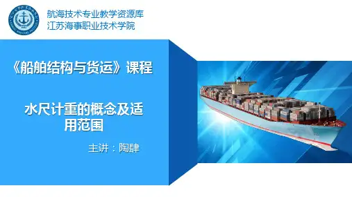 JGHY-17-2-5水尺计重的概念及适用范围.