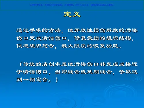 急诊清创术的培训课件