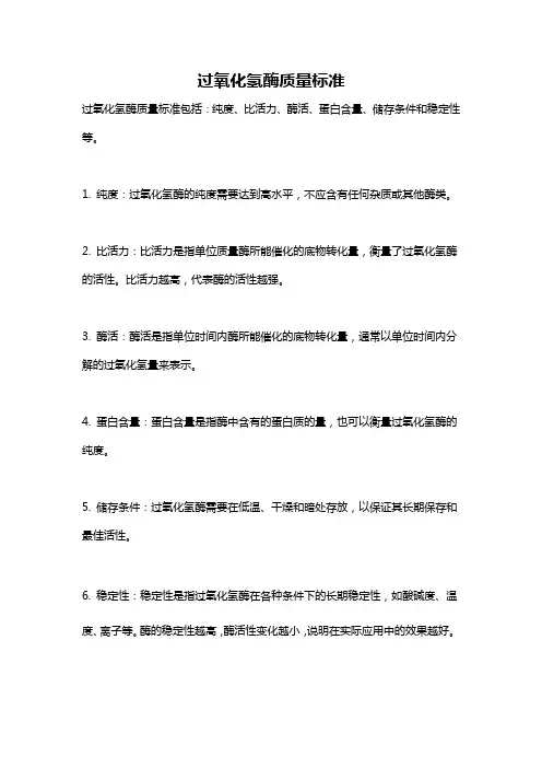 过氧化氢酶质量标准