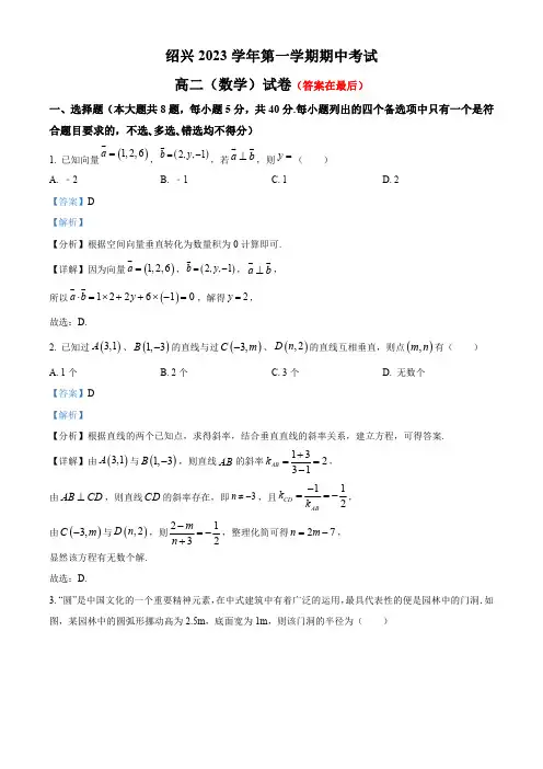 浙江省绍兴市2023-2024学年高二上学期期中数学试题含解析
