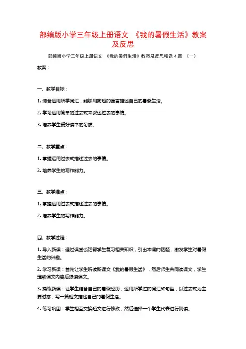 部编版小学三年级上册语文 《我的暑假生活》教案及反思4篇