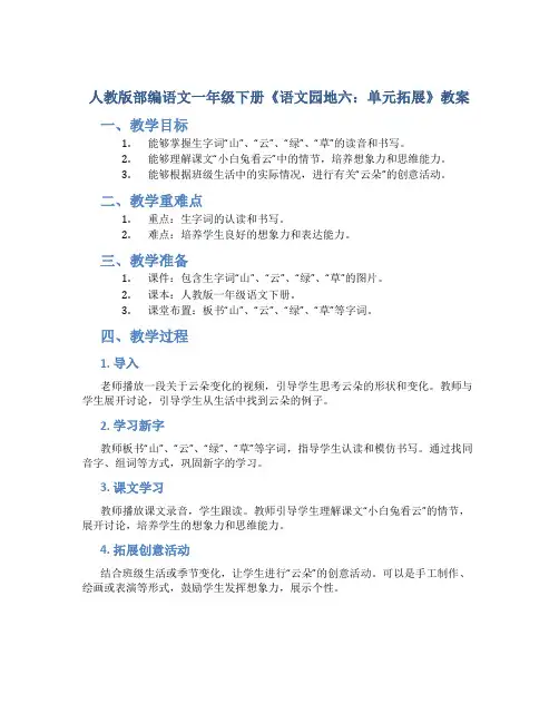 人教版部编语文一年级下册《语文园地六：单元拓展》教案