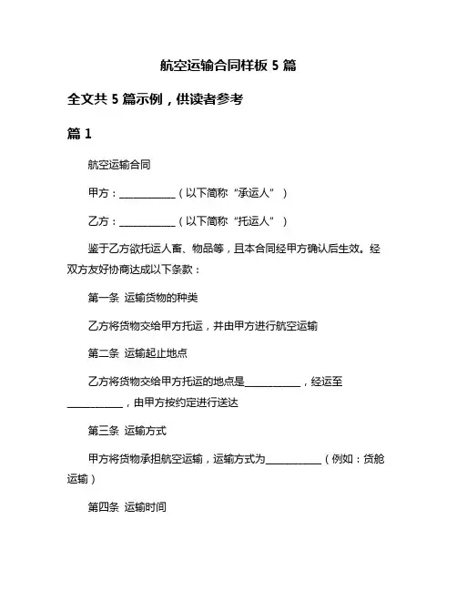 航空运输合同样板5篇