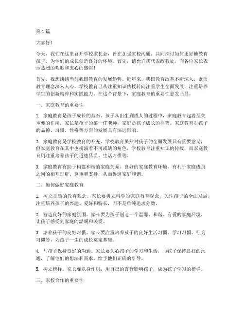 学校家长会政教处发言稿(3篇)