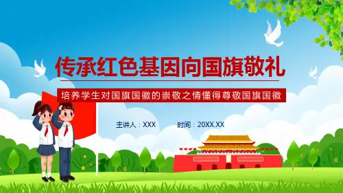 培养学生对国旗国徽的崇敬之情传承红色基因向国旗敬礼动态教学PPT演示课件