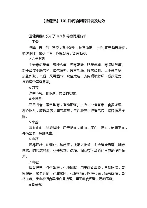【收藏贴】101种药食同源目录及功效