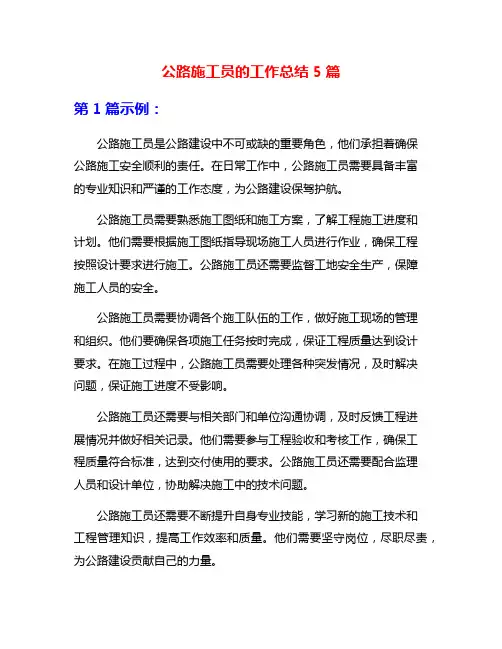 公路施工员的工作总结5篇