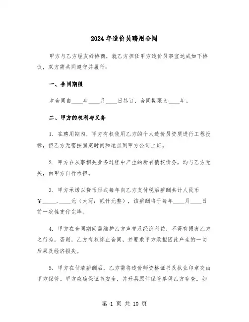 2024年造价员聘用合同（4篇）