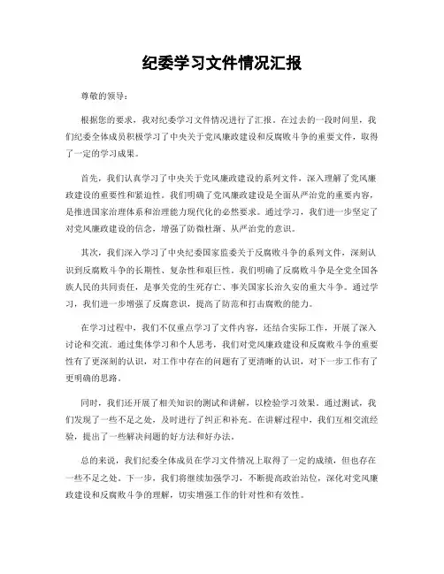 纪委学习文件情况汇报