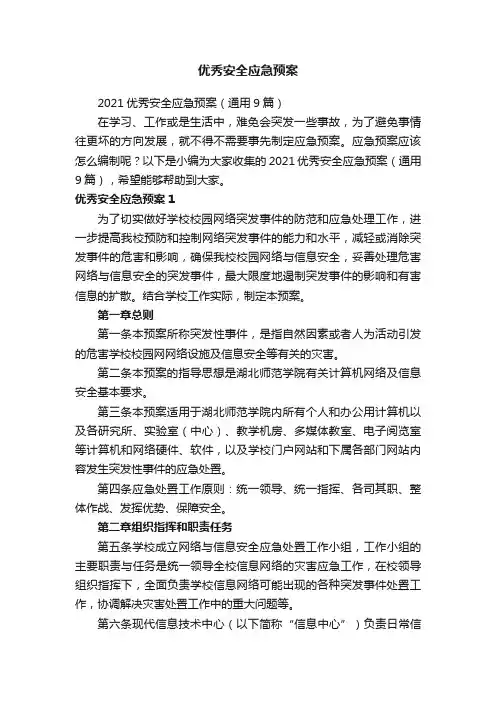 2021优秀安全应急预案（通用9篇）