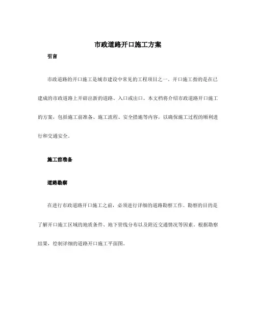 市政道路开口施工方案