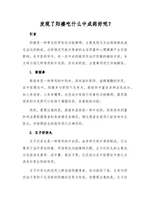 发现了阳痿吃什么中成药好呢？