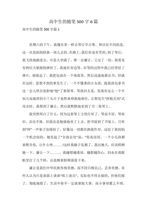 高中生的随笔500字6篇
