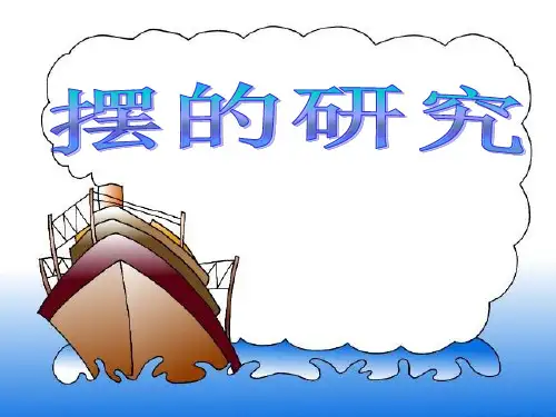 摆的研究_课件