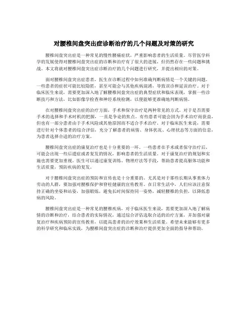 对腰椎间盘突出症诊断治疗的几个问题及对策的研究