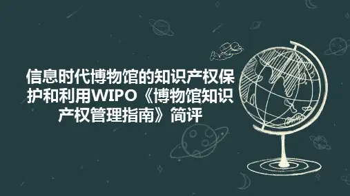 信息时代博物馆的知识产权保护和利用WIPO《博物馆知识产权管理指南》简评