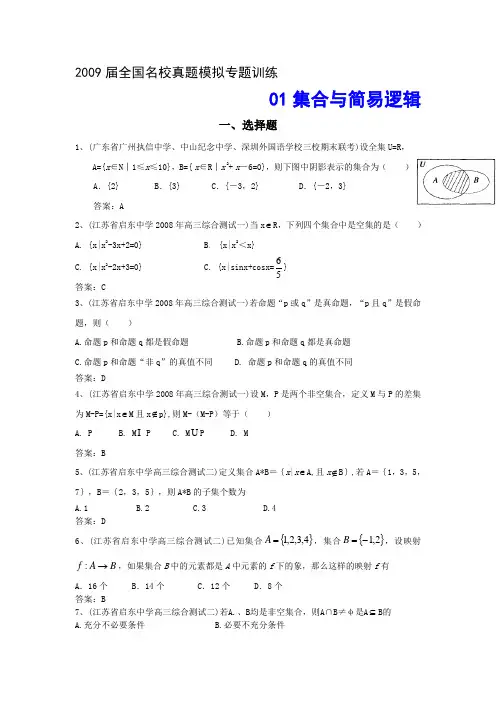 高考名校真题模拟专题训练1-集合与简易逻辑(数学)