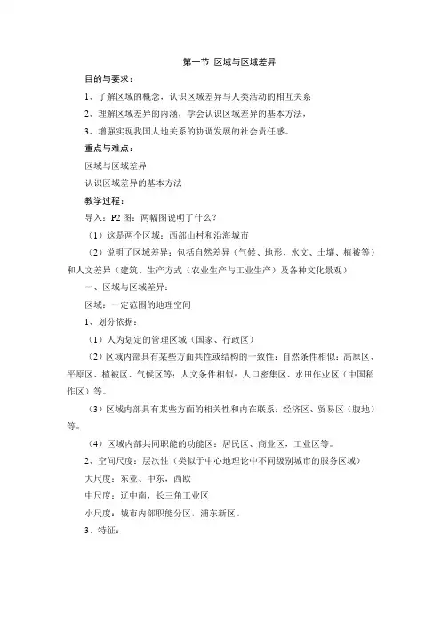 1、1区域与区域差异教案.doc