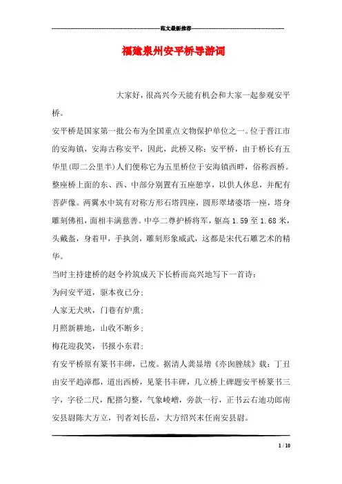 福建泉州安平桥导游词