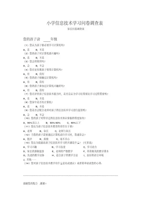小学信息技术学习问卷调查表