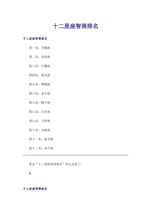 _十二星座智商排名