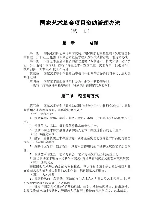 国家艺术基金项目资助管理办法