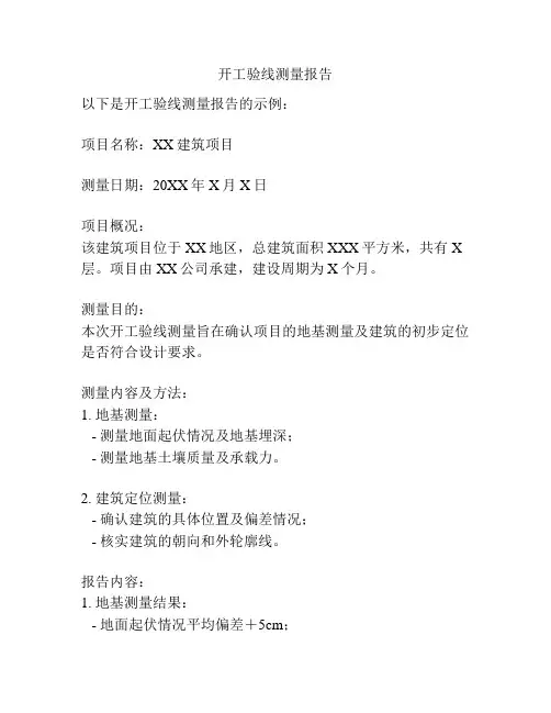 开工验线测量报告