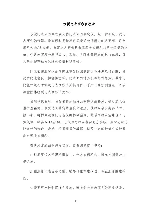 水泥比表面积自校表