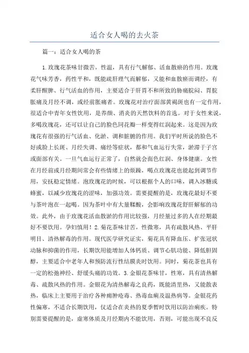 适合女人喝的去火茶