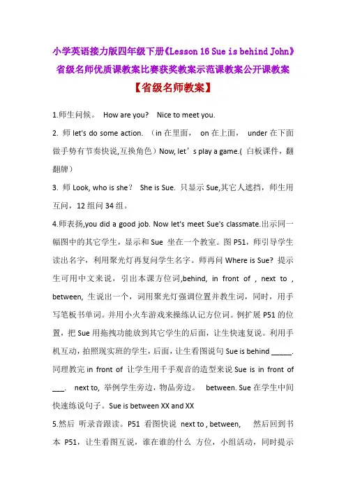 小学英语接力版《Lesson16 Sue is behind John》省级名师优质课教案比赛获奖教案示范课教案公开课教案