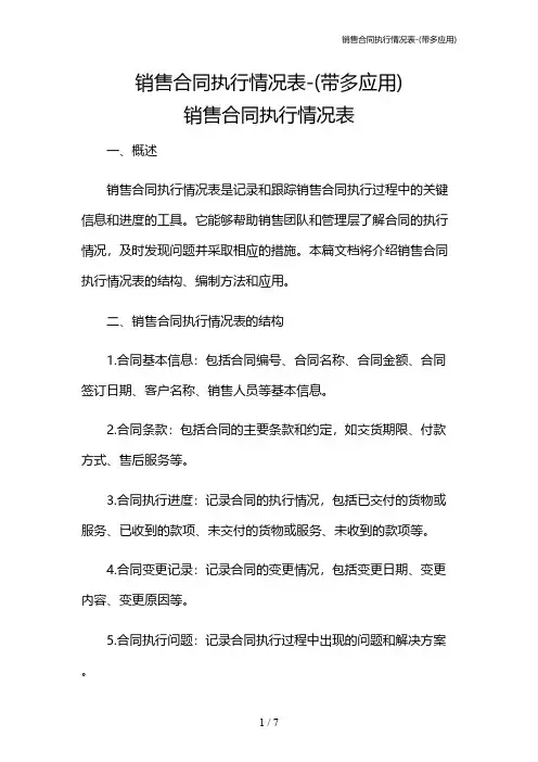 销售合同执行情况表-(带多应用)