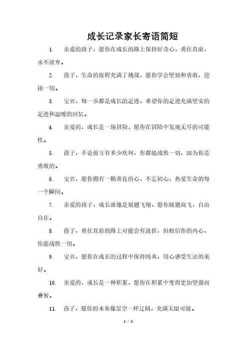 成长记录家长寄语简短