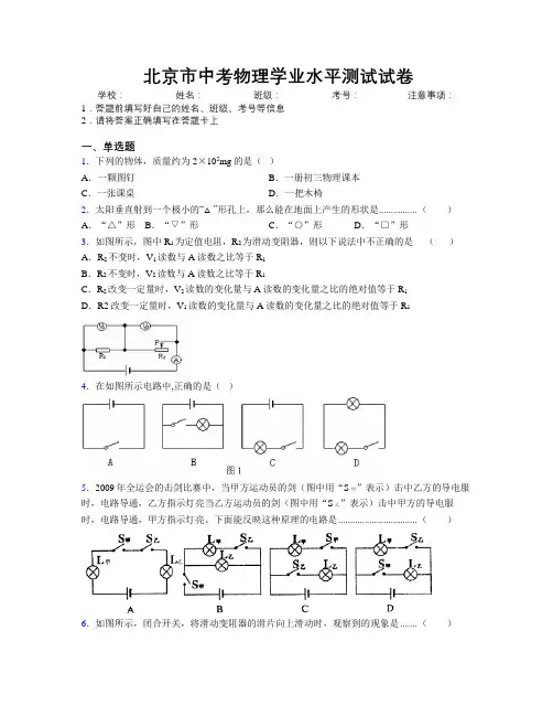 北京市中考物理学业水平测试试卷附解析