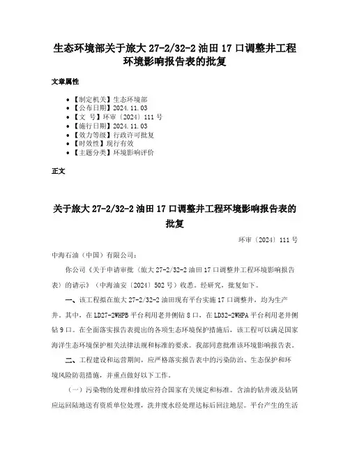 生态环境部关于旅大27-232-2油田17口调整井工程环境影响报告表的批复