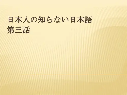 日本人の知らない日本语 第三话