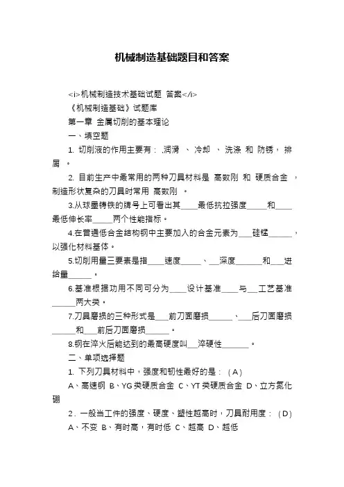 机械制造基础题目和答案