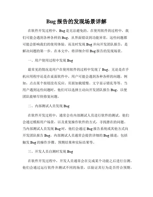 Bug报告的发现场景详解