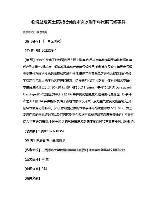临汾盆地黄土沉积记录的末次冰期千年尺度气候事件