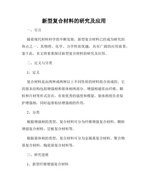 新型复合材料的研究及应用