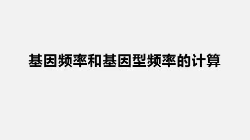 基因频率和基因型频率的计算