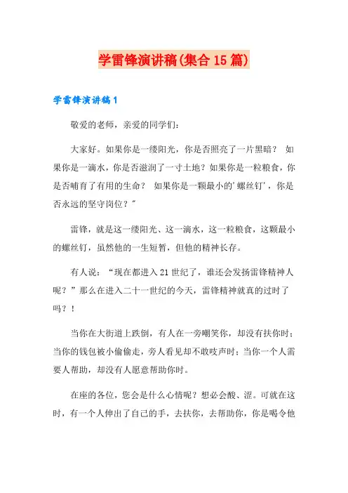 学雷锋演讲稿(集合15篇)