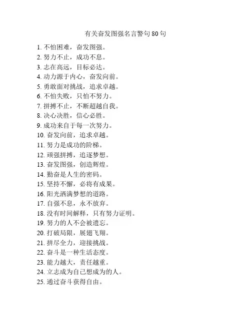 有关奋发图强名言警句80句
