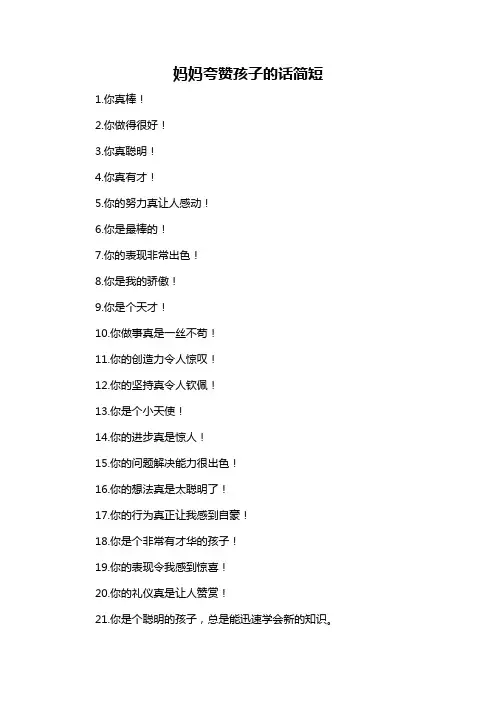 妈妈夸赞孩子的话简短