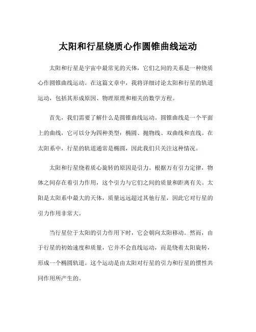 太阳和行星绕质心作圆锥曲线运动