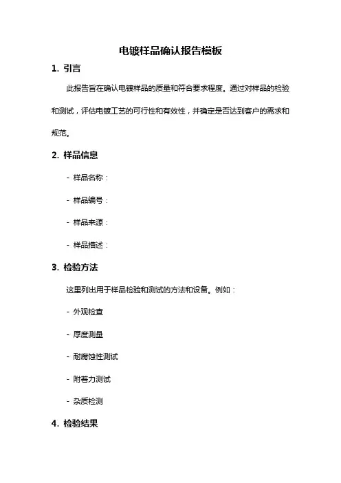 电镀样品确认报告模板