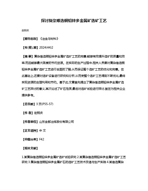 探讨复杂难选铜铅锌多金属矿选矿工艺