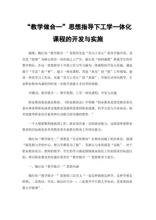 “教学做合一”思想指导下工学一体化课程的开发与实施