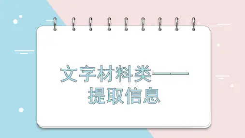文字材料类题目的提取信息+++课件(共42张ppt)++2023年中考语文二轮专题