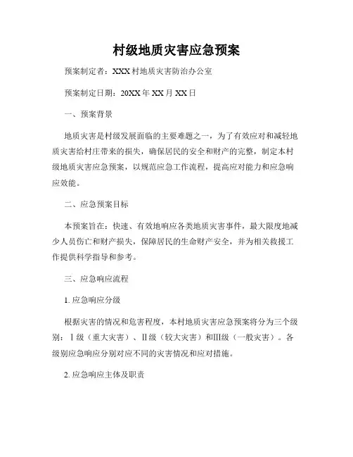 村级地质灾害应急预案